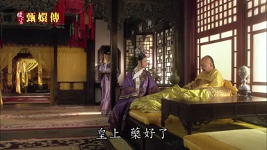 皇上藥好了