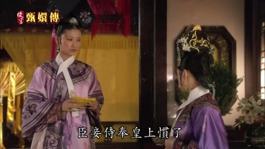 臣妾侍奉皇上慣了