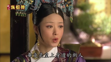 畢竟是皇上身邊的新人