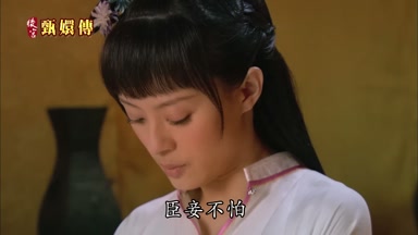臣妾不怕