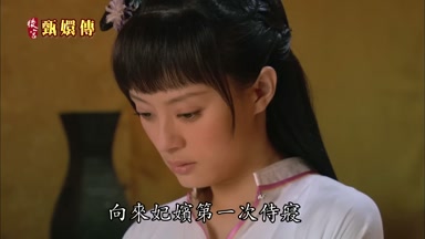 向來妃嬪第一次侍寢