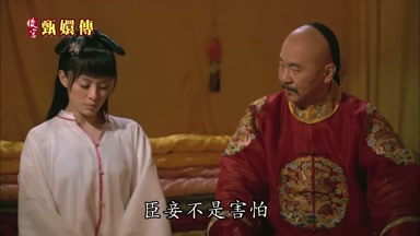 臣妾不是害怕