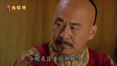 今晚是臣妾的新婚之夜