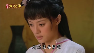 所以臣妾緊張