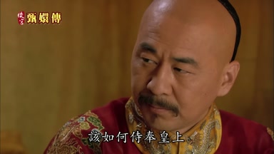該如何侍奉皇上
