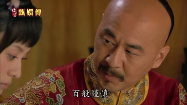 百般謹慎連皇后也不例外