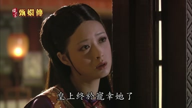 皇上終於寵幸她了
