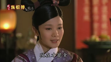 現在才寵幸