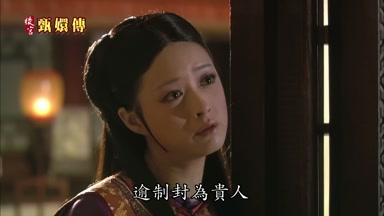 逾制封為貴人