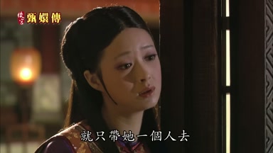就只帶她一個人去