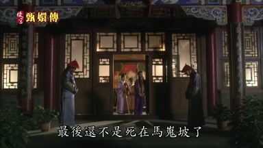 最後還不是死在馬嵬坡了