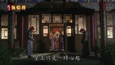 皇上只是一時心起