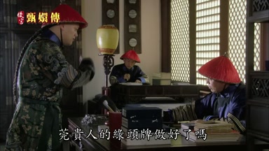 莞貴人的綠頭牌做好了嗎