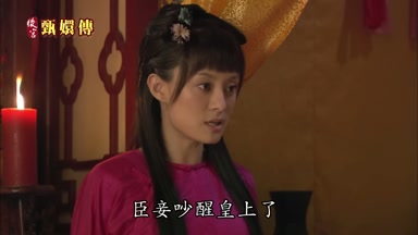 臣妾吵醒皇上了