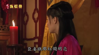 臣妾瞧那紅燭明亮