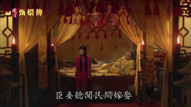 臣妾聽聞民間嫁娶