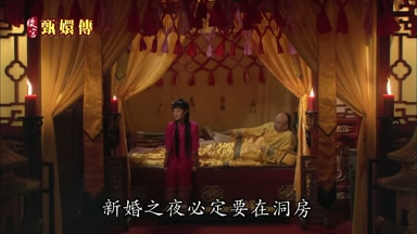 新婚之夜必定要在洞房