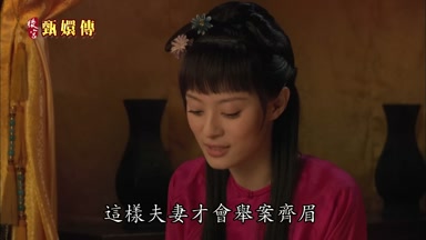 這樣夫妻才會舉案齊眉