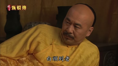 白頭到老