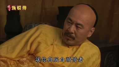 讓你與朕白頭偕老