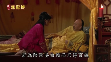 若為陪臣妾白頭而只得百歲