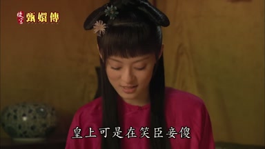 皇上可是在笑臣妾傻