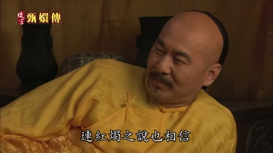 連紅燭之說也相信