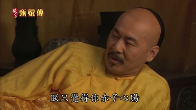 朕只覺得你赤子心腸