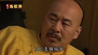 皇后是繼福晉