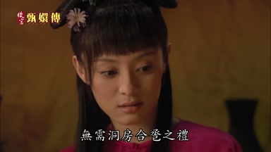 無需洞房合巹之禮