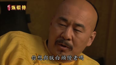 你想與朕白頭偕老嗎