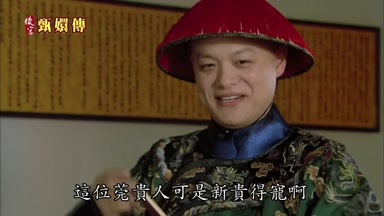 這位莞貴人可是新貴得寵啊