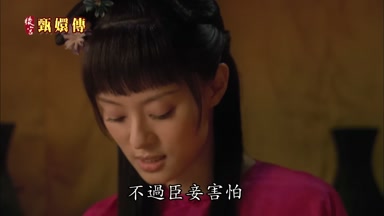 不過臣妾害怕