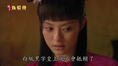 白紙黑字皇上就不會抵賴了