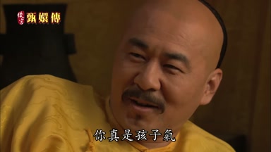 你真是孩子氣