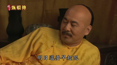 明日還要早起呢