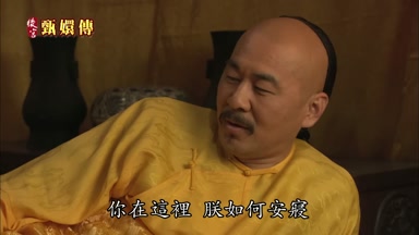 你在這裏朕如何安寢
