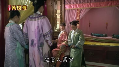 沈貴人萬安