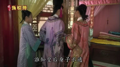 誰知皇后身子不適
