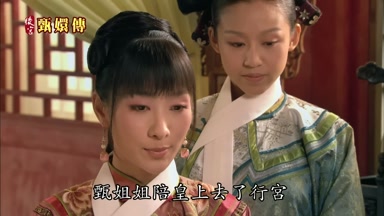 甄姐姐陪皇上去了行宮