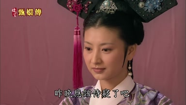 昨晚應該侍寢了吧
