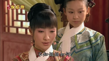 不知姐姐如何