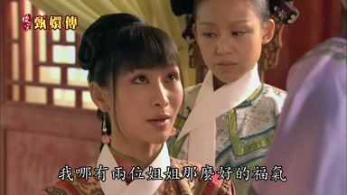 我哪有兩位姐姐那麼好的福氣