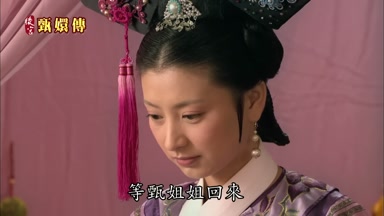等甄姐姐回來