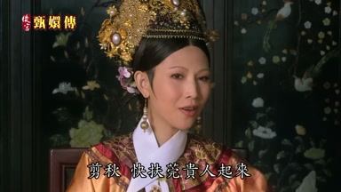 剪秋快扶莞貴人起來