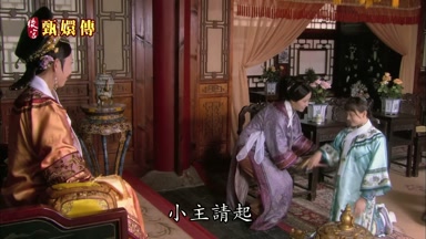 小主請起
