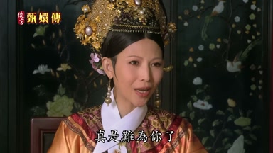 真是難為你了