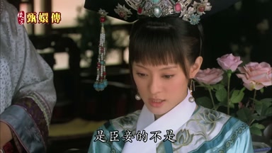是臣妾的不是