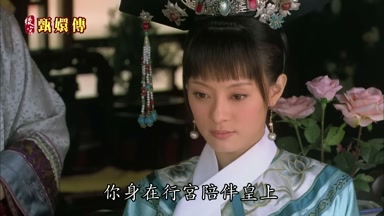 你身在行宮陪伴皇上