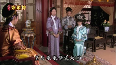 皇后娘娘母儀天下